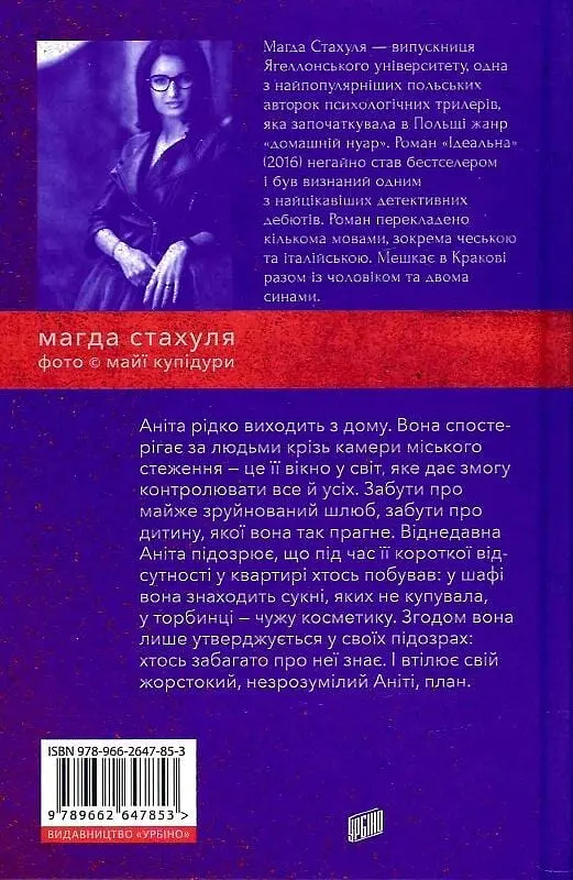 Ідеальна - Магда Стахуля - фото 2