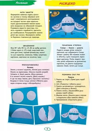 Альбом з аплікації, ліплення, конструювання. Для дитини 4-го року життя. Частина 2. Зима-літо - фото 4
