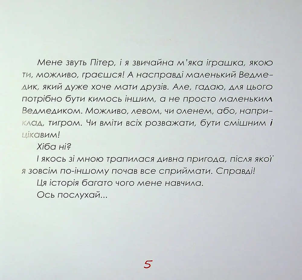 Пітер і Різдво щирих сердець - Ірина Мацко - фото 4