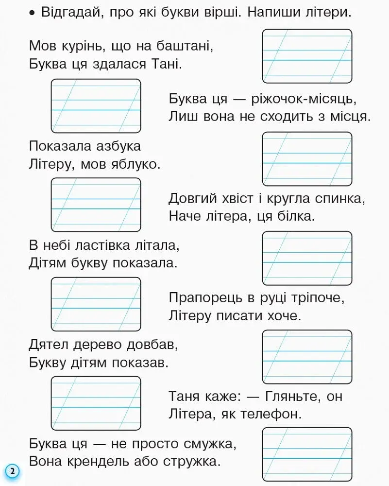 Українська мова. 1 клас. Прописи з калькою для лівшів до букваря Воскресенської, Цепової. Частина 2 - фото 3