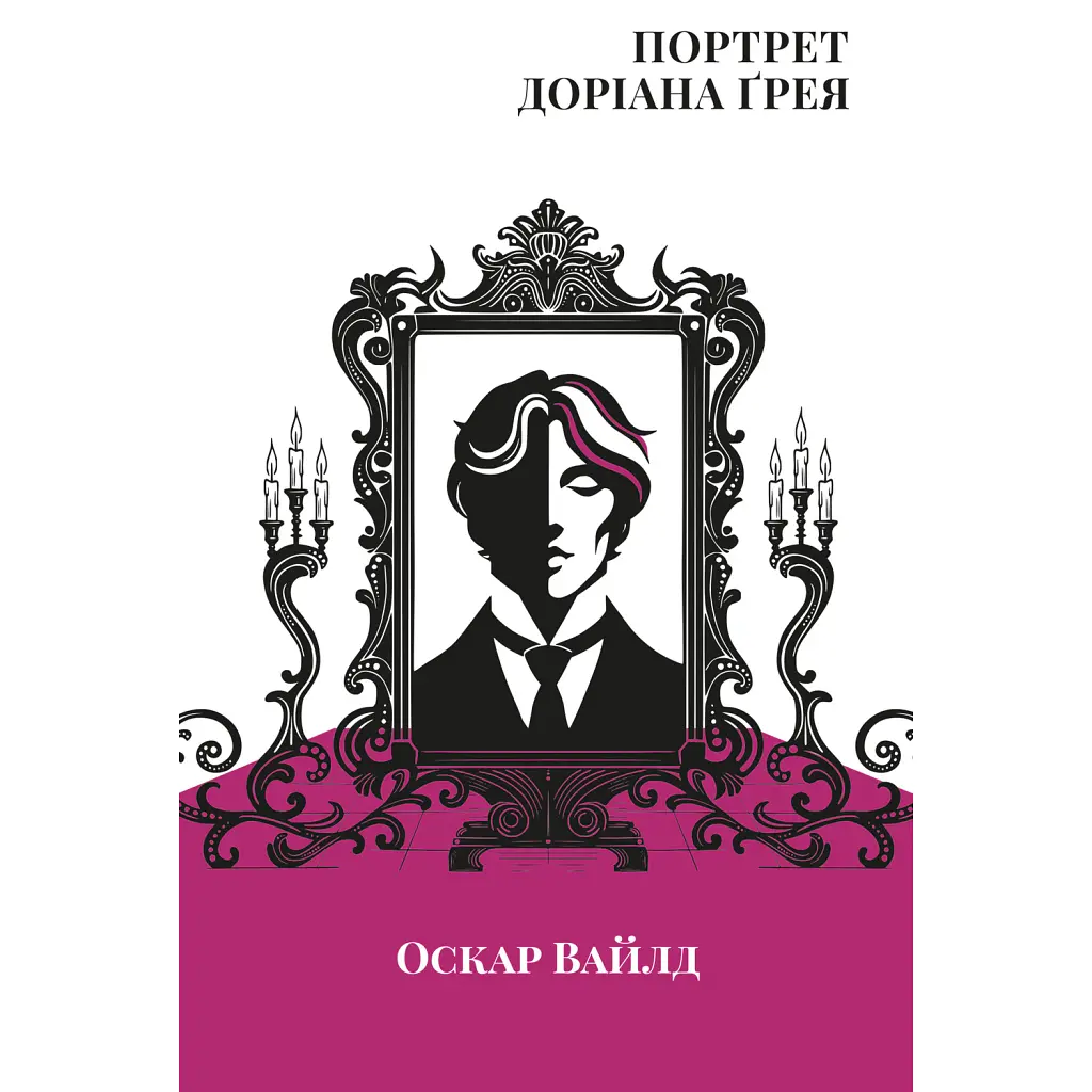Портрет Доріана Грея - Оскар Вайлд