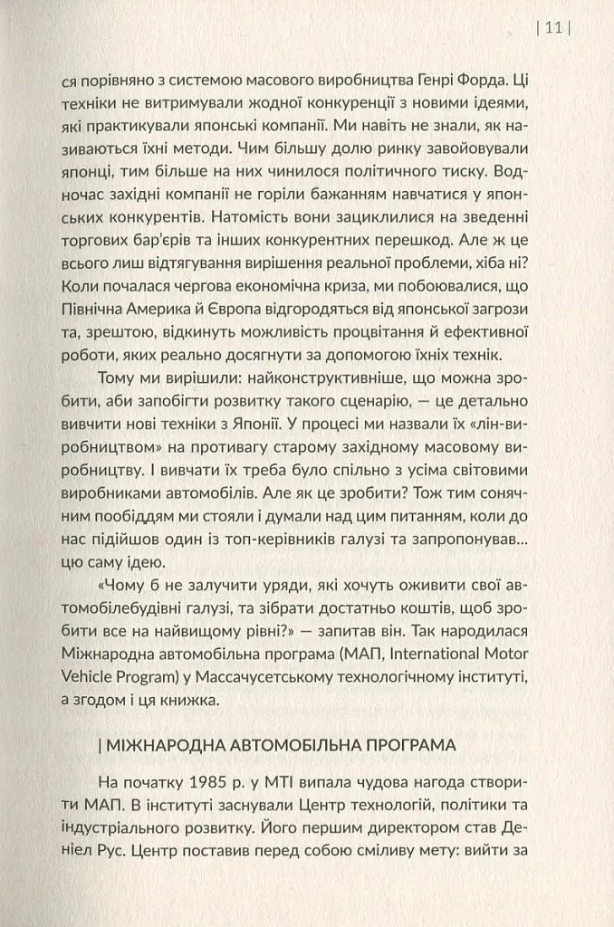 Машина, що змінила світ. Історія лін-виробництва - таємної зброї "Тойоти" в автомобільних війнах - Джеймс Вомак - фото 9