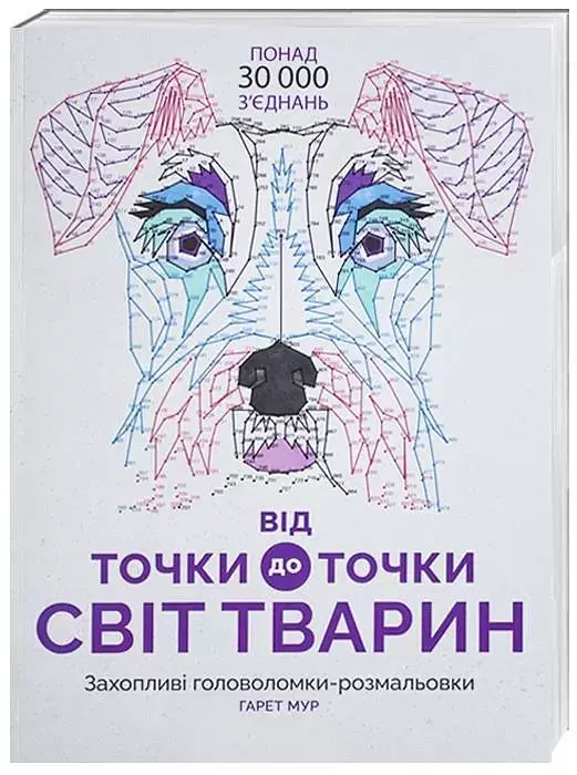 Від точки до точки. Світ тварин - фото 2