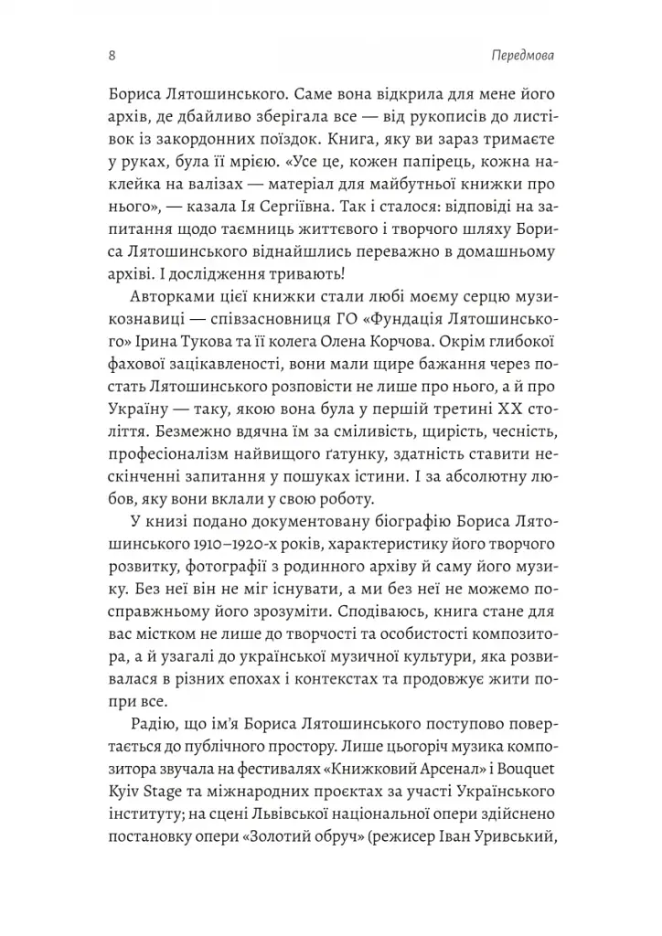 Часи Задзеркалля. Вибір Бориса Лятошинського - фото 4
