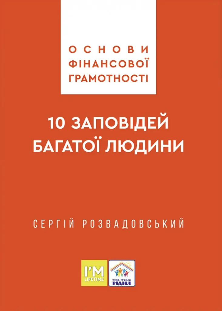 Основи фінансової грамотності. 10 заповідей багатої людини