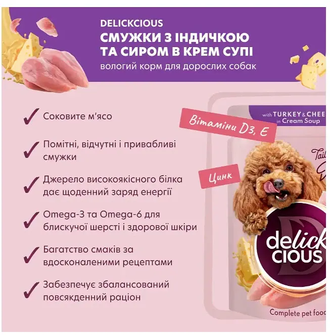 Вологий корм для собак Delickcious з індичкою та сиром у крем-супі 85 г x 12 D6211401 - фото 4