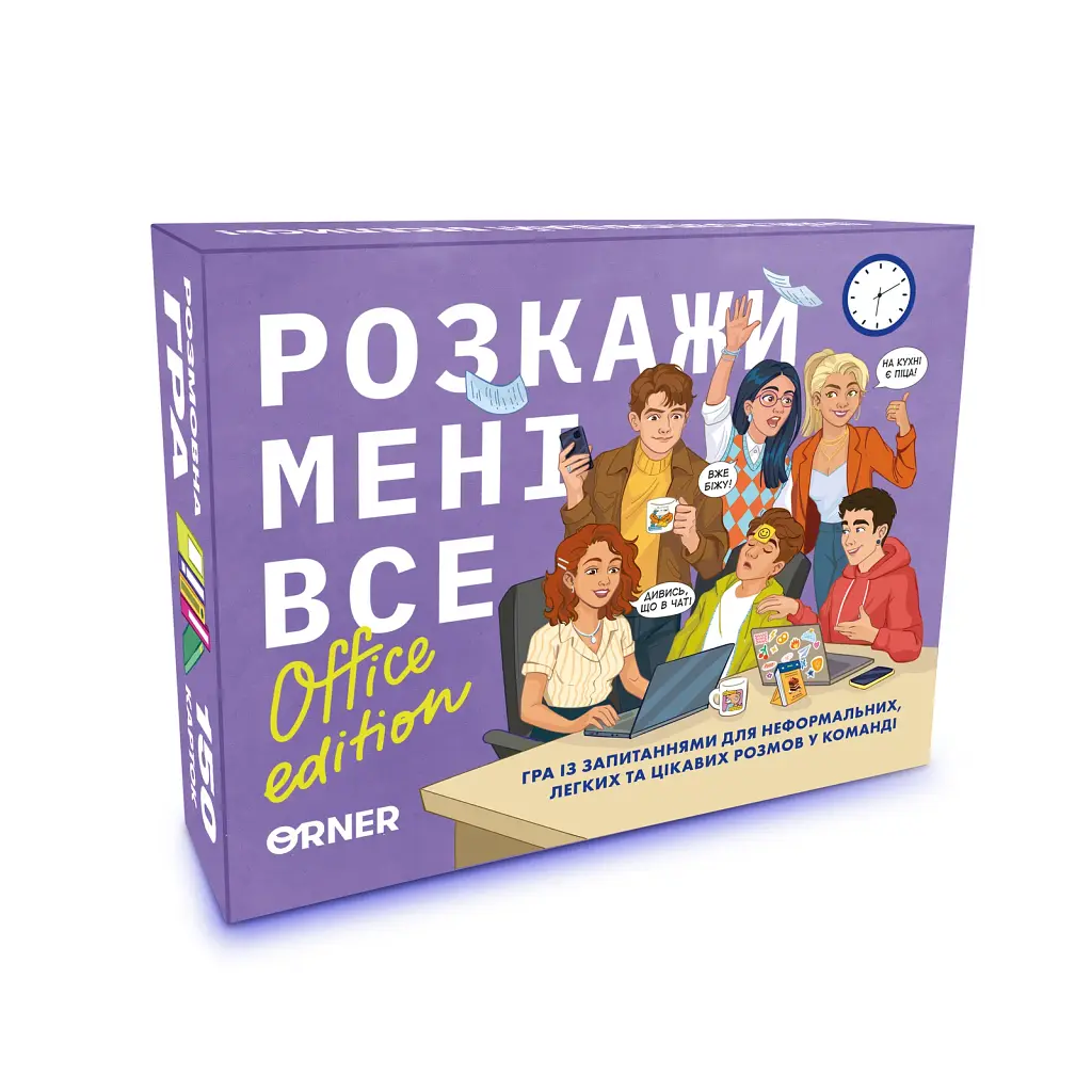 Розмовна гра «Розкажи мені все! Office edition»