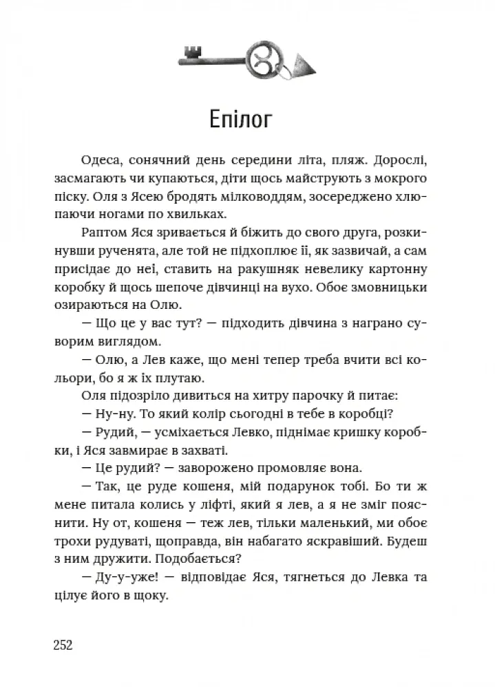 Ключі від ліфта - Міла Іванцова - фото 5