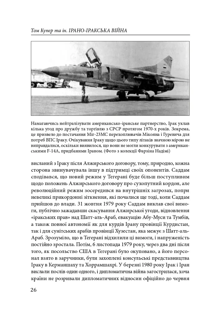 Ірано–іракська війна: наймасштабніша сухопутна війна кінця ХХ століття. Том 1 - Том Купер - фото 23
