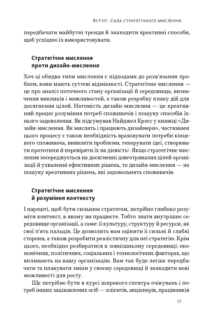 6 навичок стратегічного мислення. Як спрямувати свою організацію в майбутнє - Майкл Воткінс - фото 12