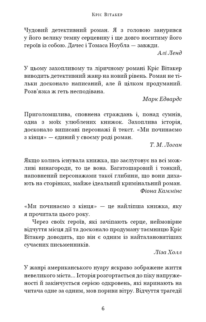 Ми починаємо з кінця - Кріс Вітакер - фото 5