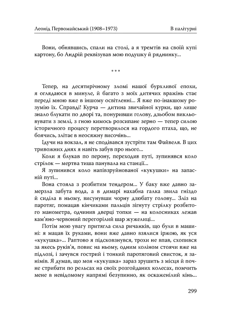 Століття присутності. Єврейський світ в українській короткій прозі 1880-х–1930-х - Валер'ян Підмогильний - фото 24