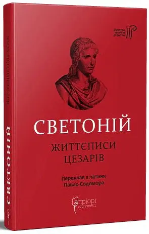 Життєписи цезарів - Гай Светоній Транквілл - фото 2