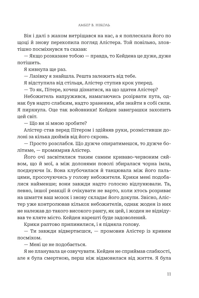 Боги і монстри. Книга Азраїла. Книга 1 - Амбер В. Ніколь - фото 8