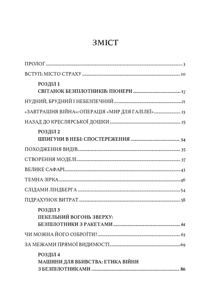 Війни дронів. Піонери, машини для вбивства, штучний інтелект і битва за майбутнє - фото 18