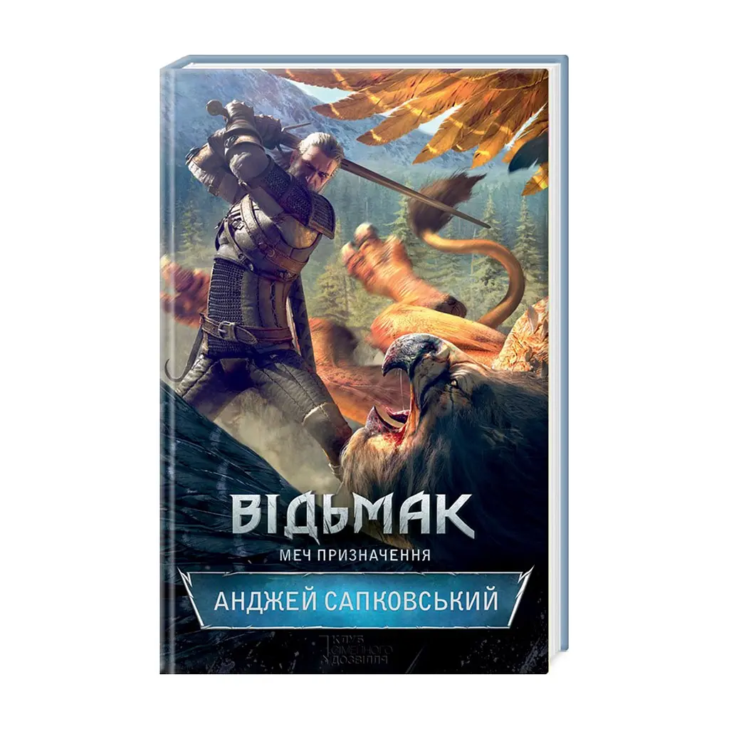 Книга Відьмак. Меч призначення. Книга 2 - Анджей Сапковський КСД (9786171520264) - фото 4