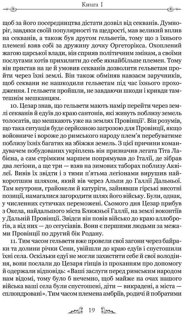 Нотатки про війну з галлами. З додатком Авла Гірція - фото 7