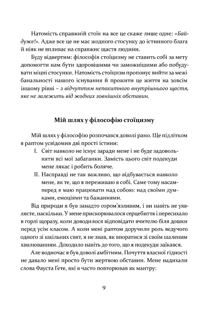 Стоїцизм як стиль життя - Олександр Полтавцев - фото 4
