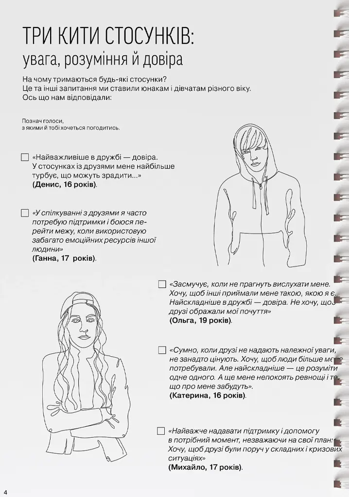 Мої стосунки. 100+ технік і запитань про дружбу та кохання - - фото 7