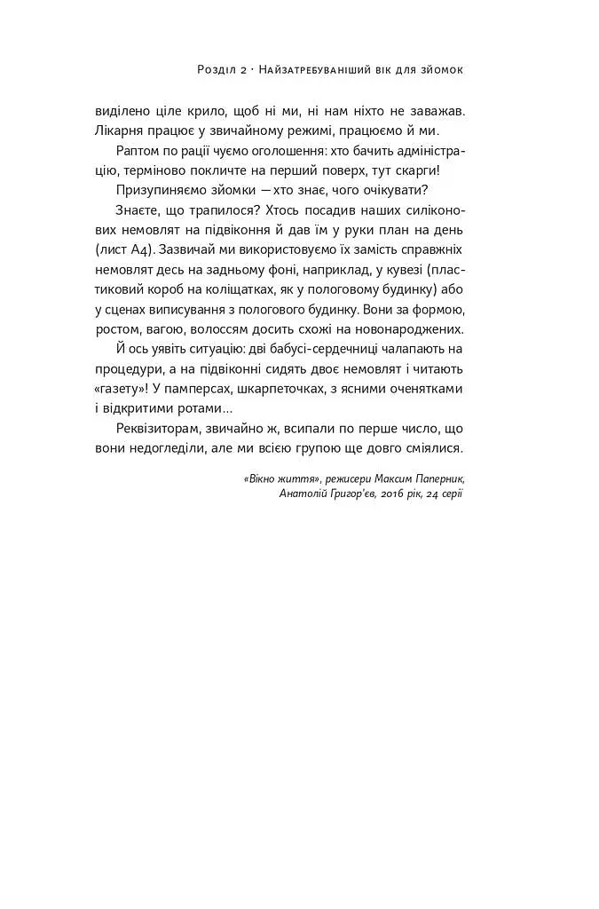 Як дитині потрапити в кіно. Практичний посібник для батьків - Наталія Дорошенко - фото 20