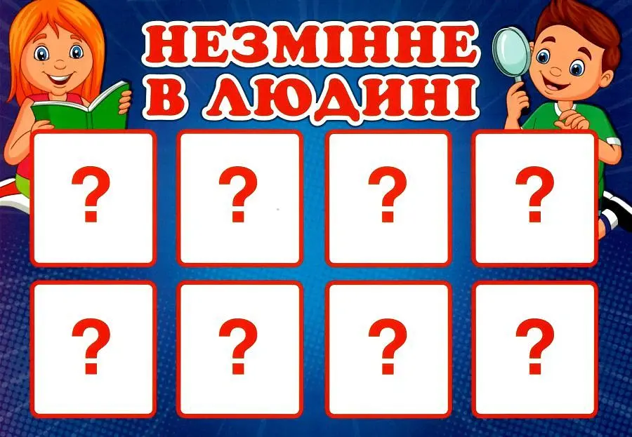 Дидактична гра. Змінне та незмінне в людині - - фото 2