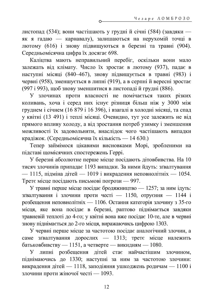 Злочинна людина - Чезаре Ломброзо - фото 12