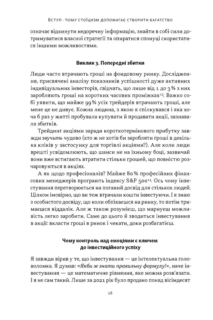Стоїчний шлях до багатства. Стародавня мудрість для стійкого добробуту - Даріус Фору - фото 11