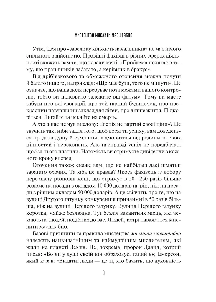 Мистецтво мислити масштабно - фото 5