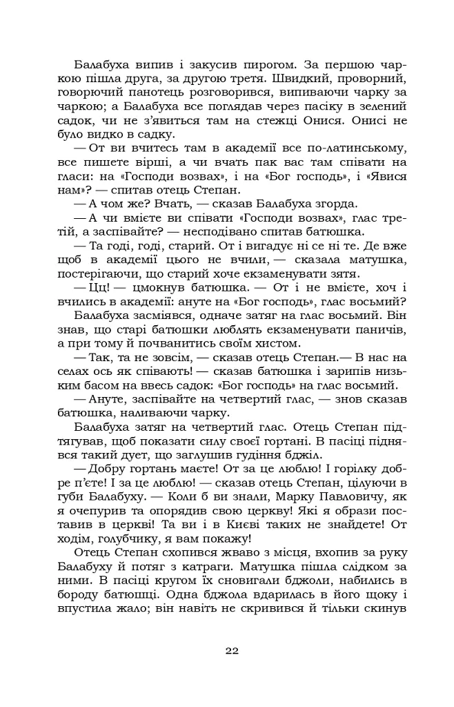 Старосвітські батюшки та матушки - Іван Нечуй-Левицький - фото 21
