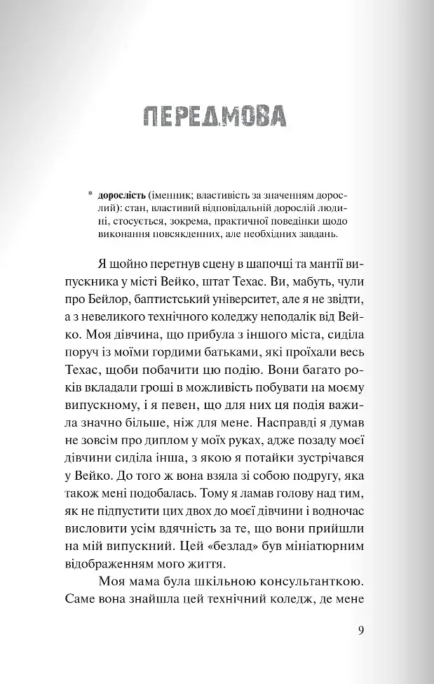 Вітаємо в дорослому житті. Путівник вірою, дружбою, фінансами та майбутнім - фото 5