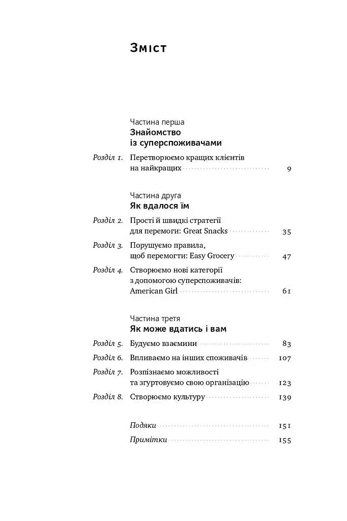 Суперспоживачі. Швидкий шлях до зростання бренду - фото 3