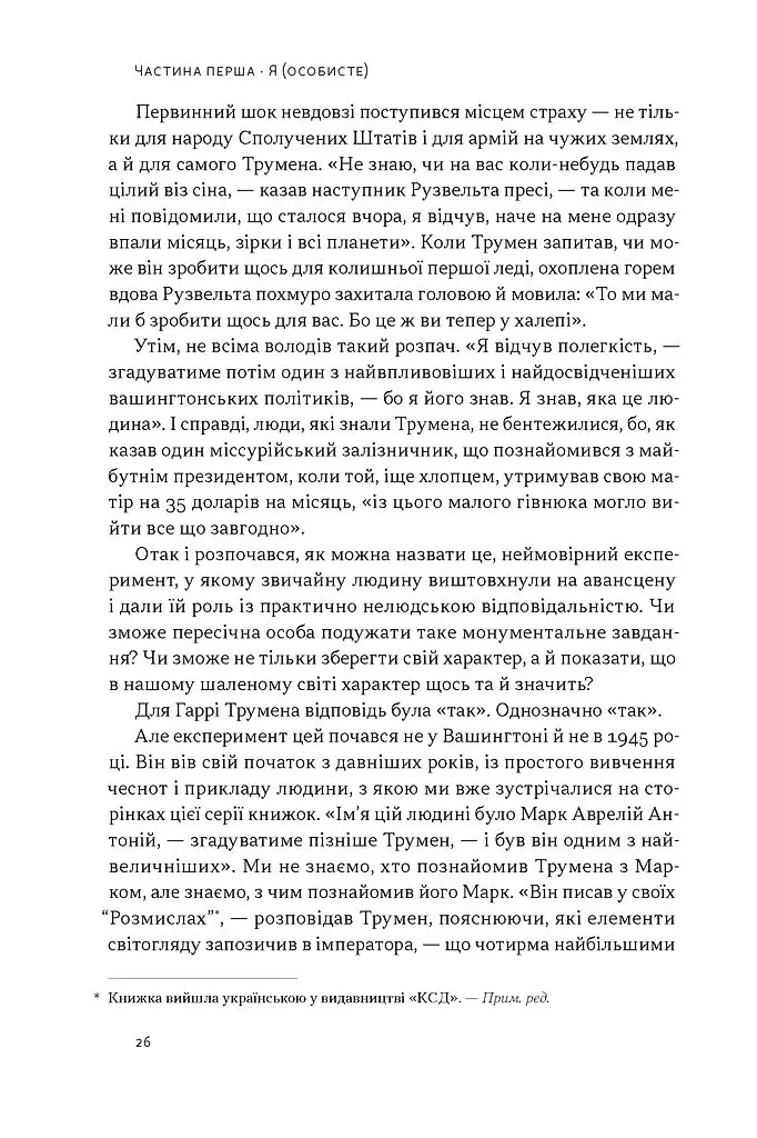 Час для гідності. Справедливість у несправедливому світі - Раян Голідей - фото 17