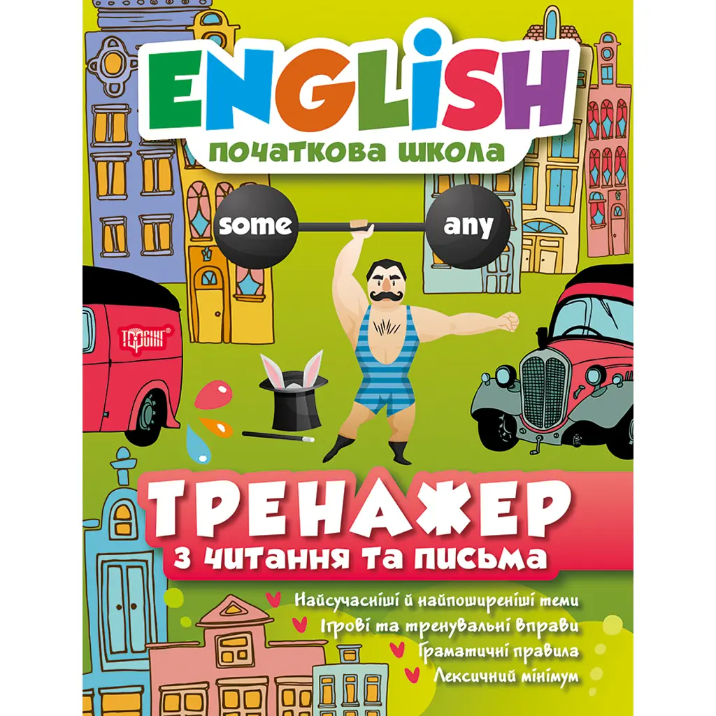 English. Початкова школа. Тренажер з читання та письма - Олена Наумова