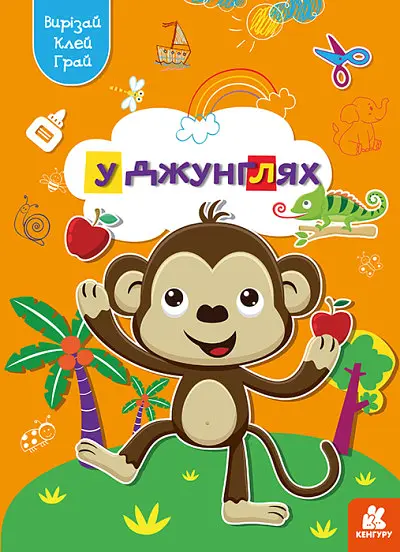 Грай, вирізай, клей, Кенгуру, У джунглях (українською)