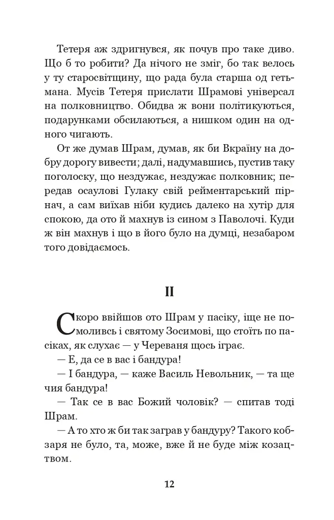 Чорна рада. Хроніка 1663 року - Пантелеймон Куліш - фото 11
