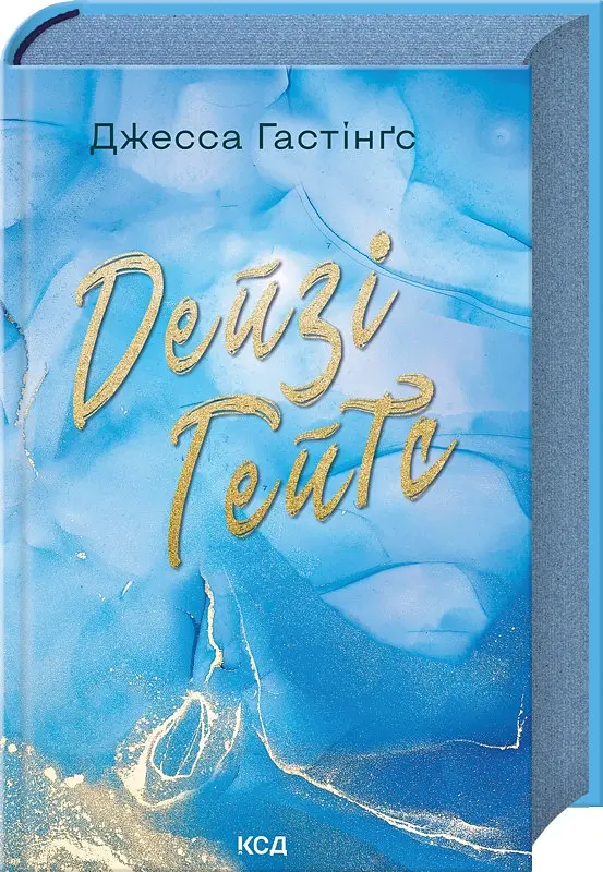 Книга КСД Дейзі Гейтс. Книга КСД 2 / Джесса Гастінгс. Серія - Всесвіт Магнолії Паркс українською kni0004431 - фото 2