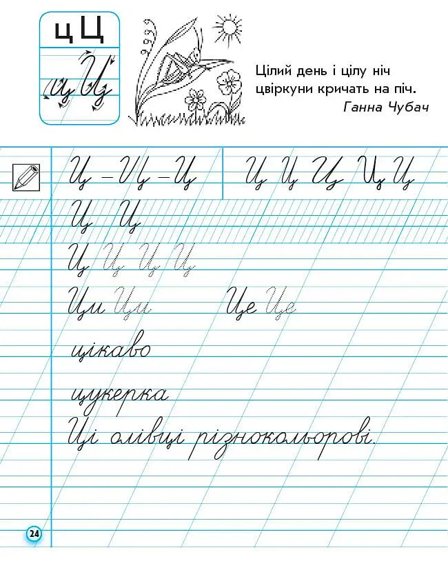 Прописи. 1 клас. До букваря М. Вашуленка, О. Вашуленко. У 2-х ч. Частина 2 - Антоніна Заїка - фото 5