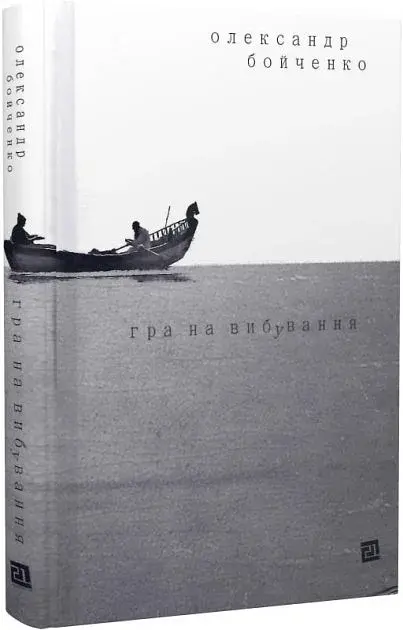 Гра на вибування - Олександр Бойченко - фото 2