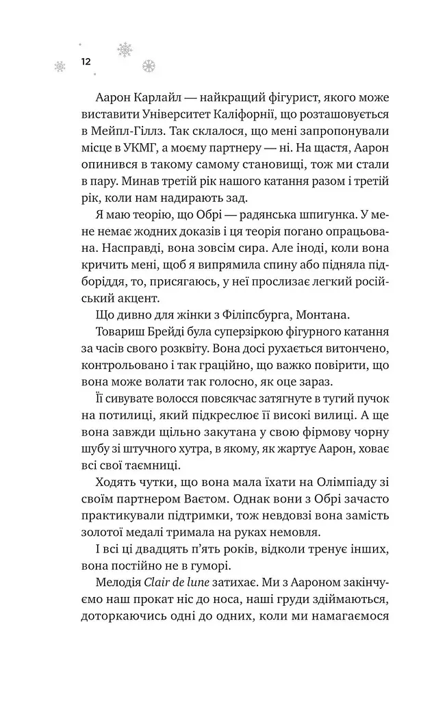 Книга Віват І розтане крига з кольоровим зрізом. Книга 1 Віват/Ханна Грейс. Серія - Мейпл-Хіллз українською kni0004439 - фото 4