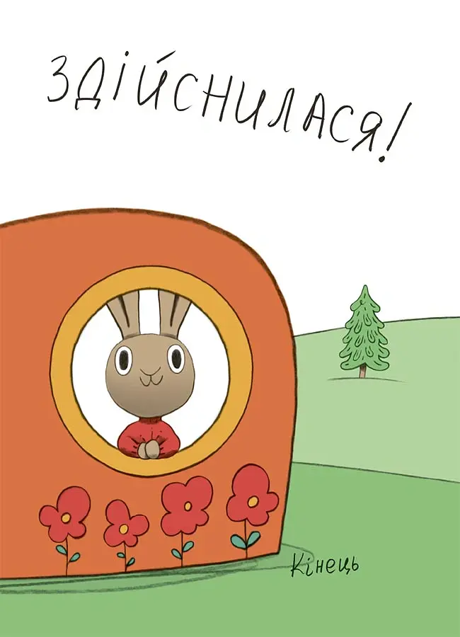 Заощаджуй! Книжка про зайчуню, яка розуміється на грошах. 3–5 років - Сіндерс Маклеод - фото 6