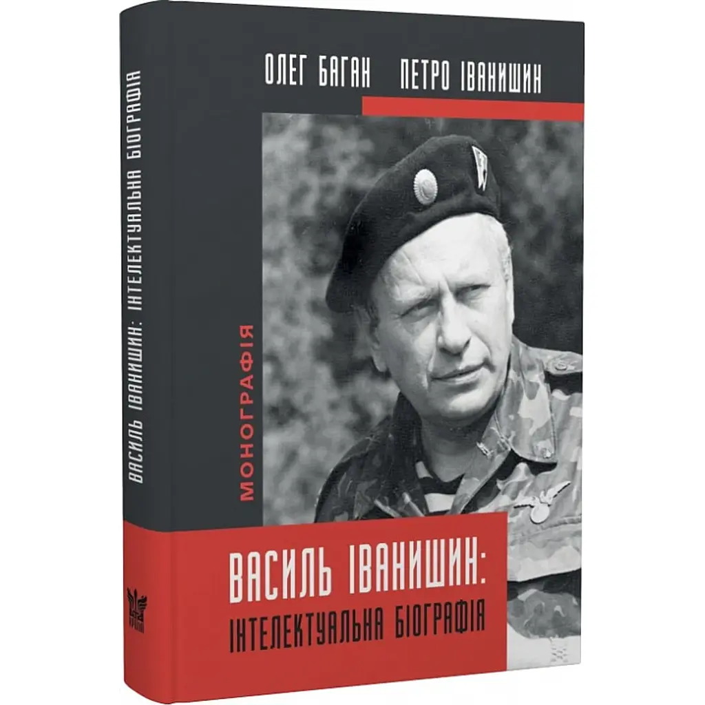 Василь Іванишин. Інтелектуальна біографія - Олег Баган