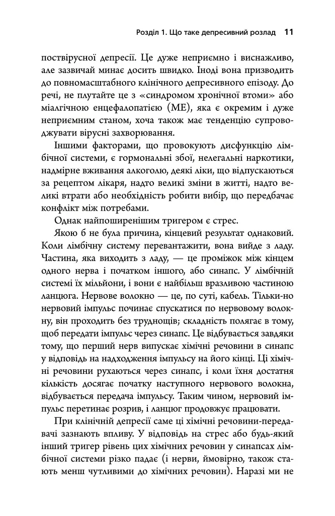Депресія — прокляття сильних. Як боротися з найпоширенішою хворобою в світі - Тім Кантофер - фото 5