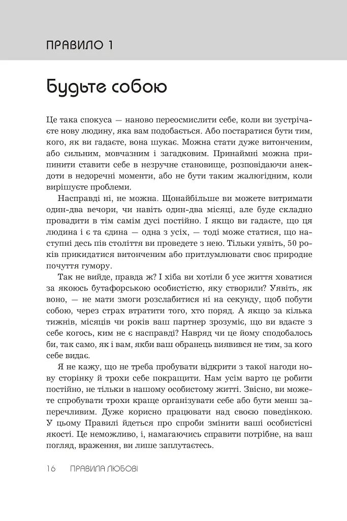 Правила любові. Як побудувати щасливіші й приємніші стосунки - Річард Темплар - фото 5