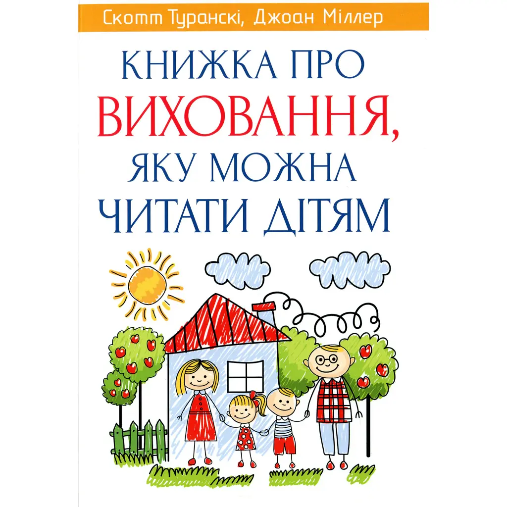 Книжка про виховання, яку можна читати дітям - Скотт Туранскі