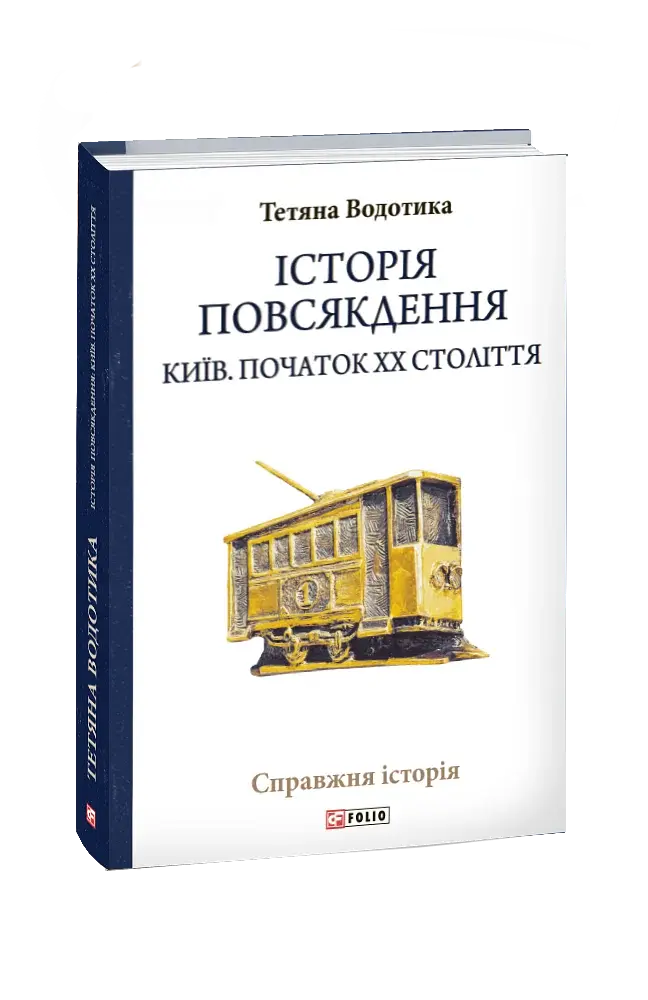 Історія повсякдення. Київ. Початок ХХ століття - фото 2