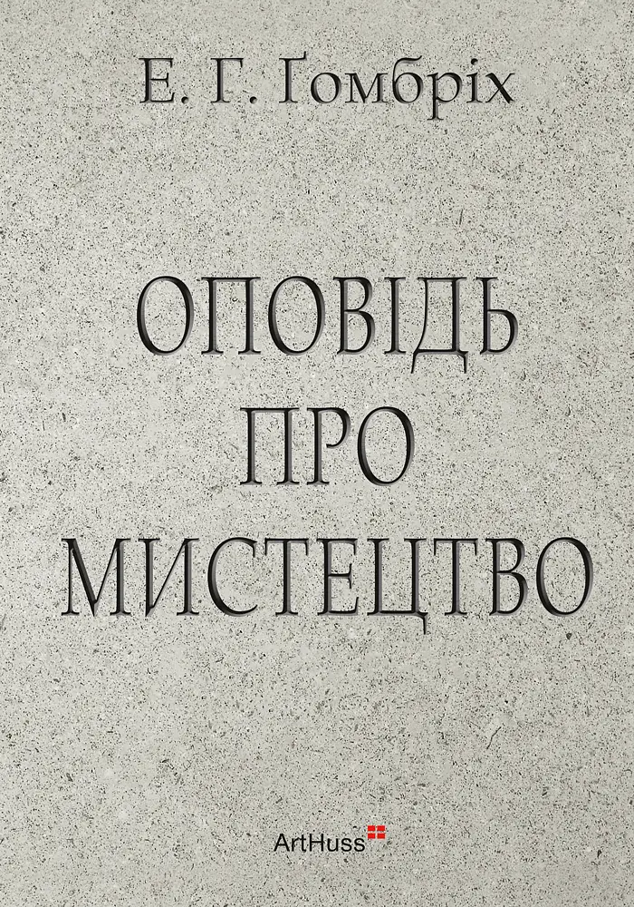 Оповідь про мистецтво