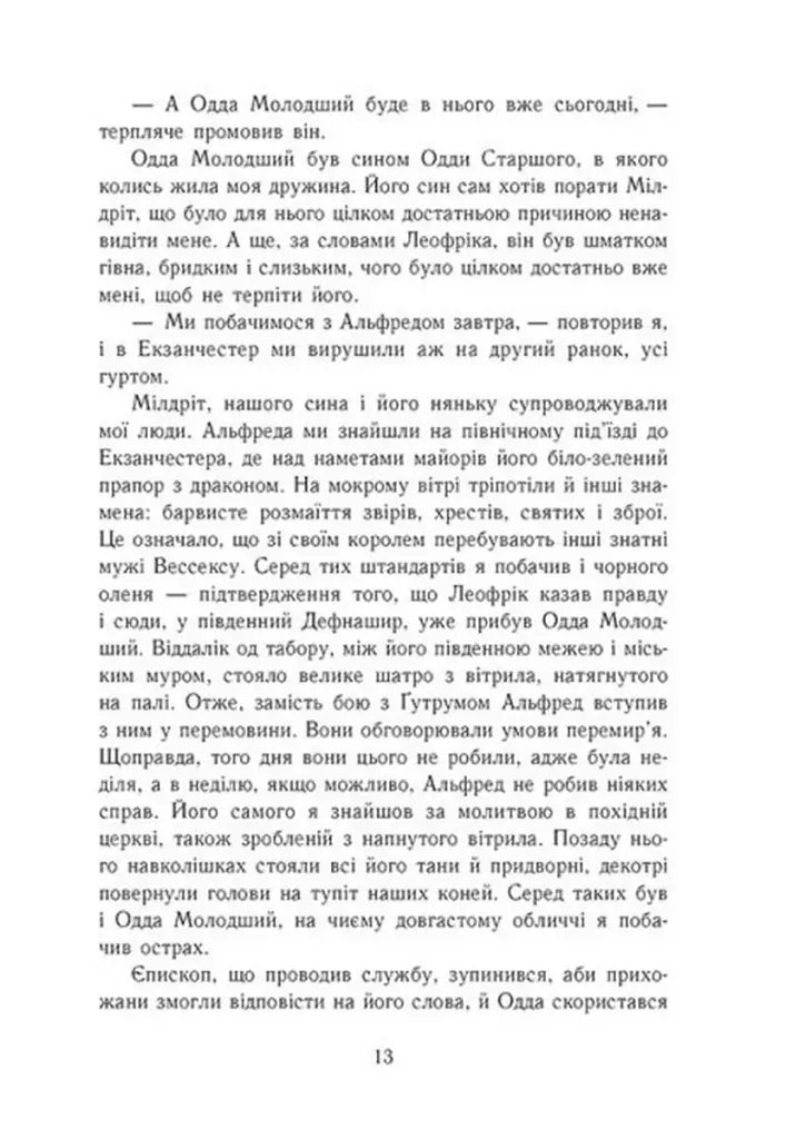 Саксонські хроніки. Книга 2. Блідий вершник - фото 7