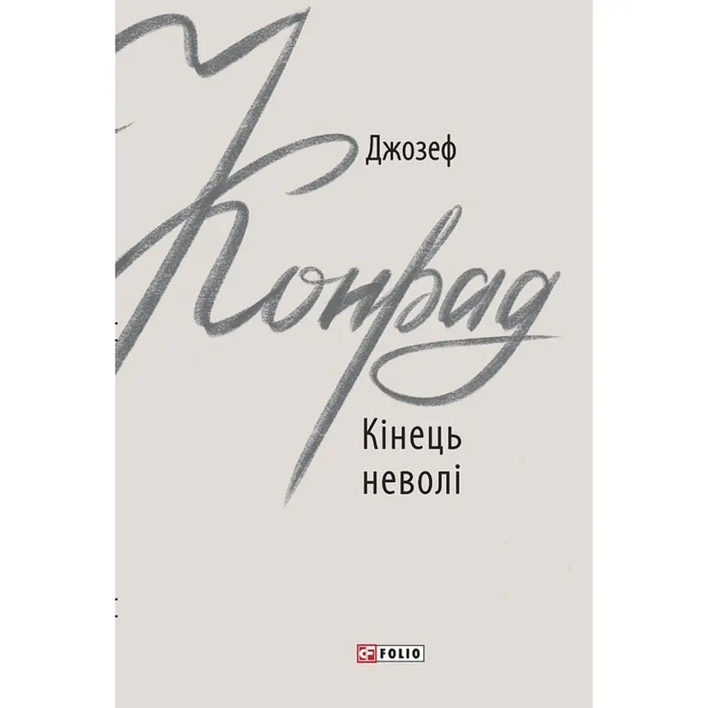 Кінець неволі - Джозеф Конрад
