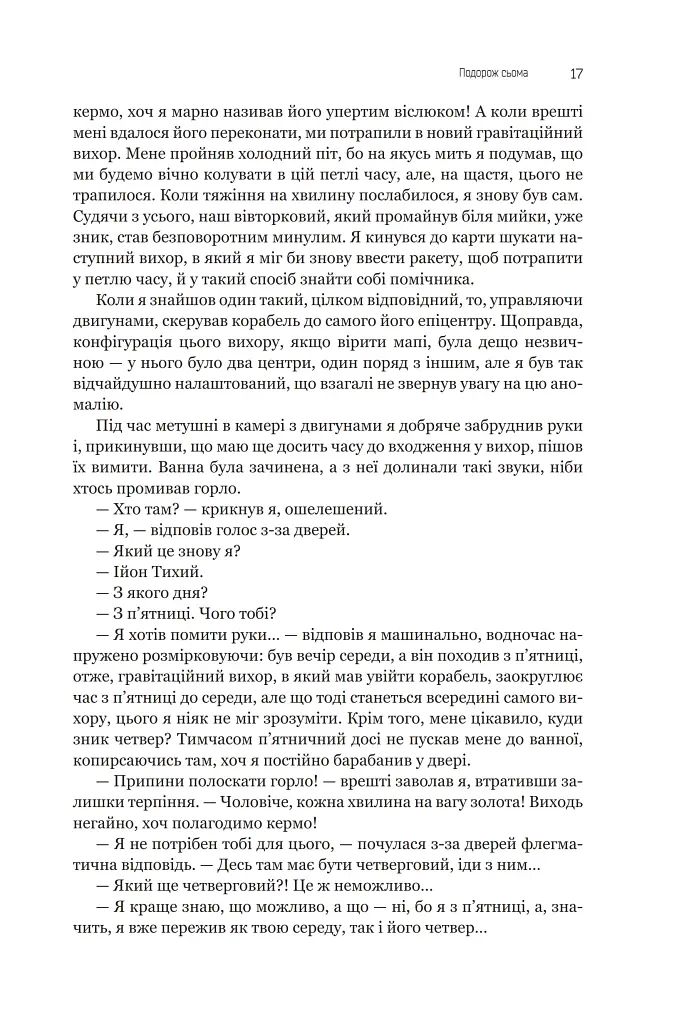 Із зоряних щоденників Ійона Тихого. Зі спогадів Ійона Тихого. Мир на Землі. Книга 3 - фото 13