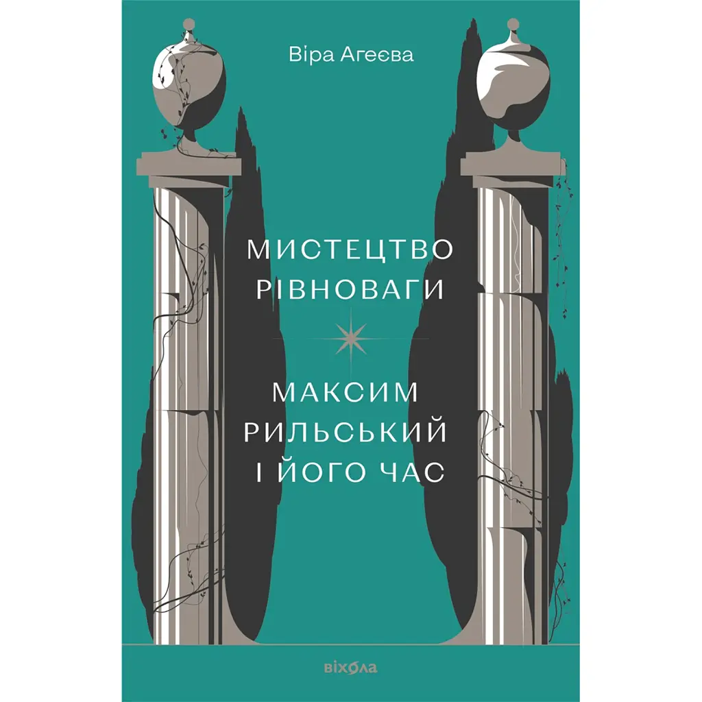 Мистецтво рівноваги. Максим Рильський і його час - Віра Агеєва
